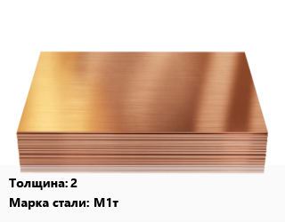 Медный лист      2 Марка: М1т твердый, кг цена от 1199 Тг / шт, где купить, условия доставки в Алматы и Алматинской области